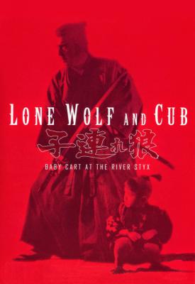 poster for Lone Wolf and Cub: Baby Cart at the River Styx 1972