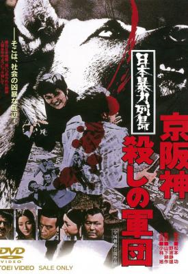 poster for Nihon bôryôku rettô: Keihanshin koroshi no gundan 1975