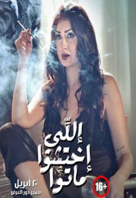 image for  اللي اختشوا ماتوا movie