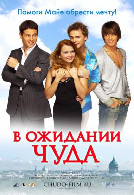 poster for V ozhidanii chuda 2007